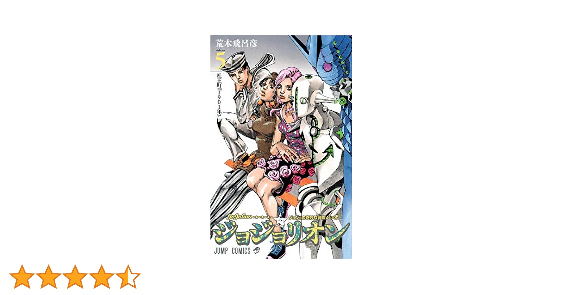 ジョジョリオン 5 (ジャンプコミックス) | 荒木 飛呂彦 |本